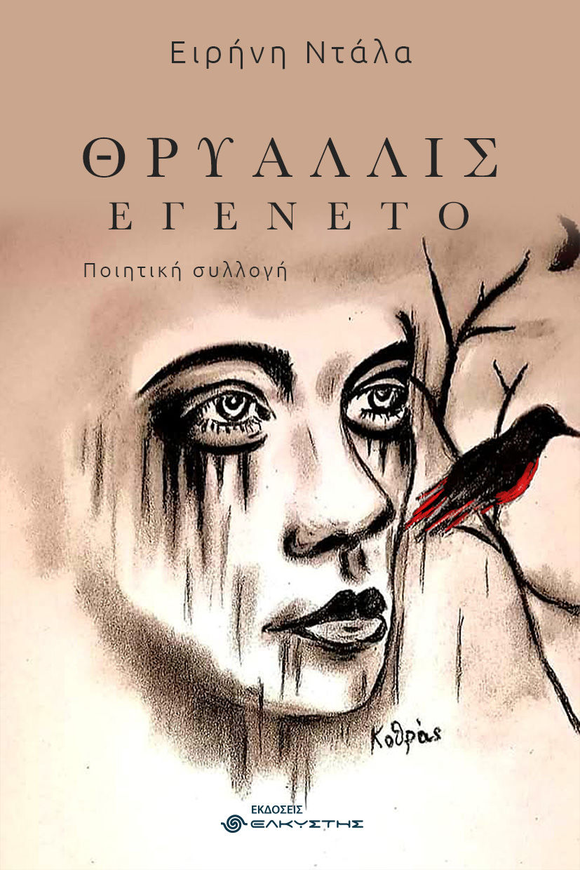 Θρυαλλίς εγένετο, , Ειρήνη Ντάλα, Εκδόσεις Ελκυστής, 2025